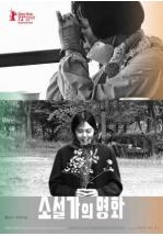 THE NOVELIST&acute;S FILM